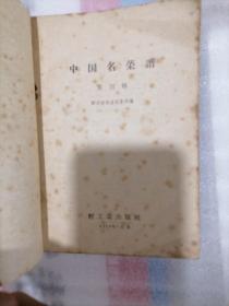 中国名菜谱（第四辑）1959年+白案制作技术参考资料+堂菜操作技术参考资料+药膳食谱集锦4本合售