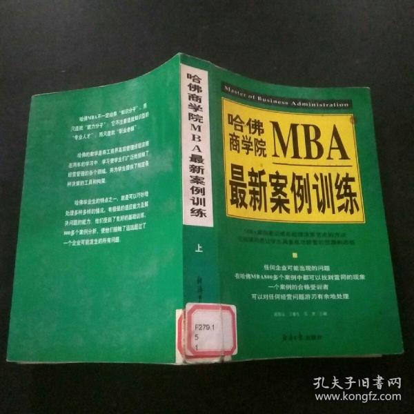 哈佛商学院MBA最新案例训练(上下)