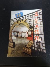 名菜与传说（宫廷菜与传说）由烹饪大师唐克明编写，他精通宫廷菜，宫廷御厨、满汉全席传人之一。师从曾是清咸丰、同治、光绪（包括慈禧太后）、宣统四位皇帝的御厨梁忠老先生。在他26岁时，也就是民国时期在长春殿，经过18天的实际操作考试，以超众的技艺，被录用为伪满皇宫御厨，侍奉伪满皇帝溥仪。在御厨房里含辛茹苦，潜心研究宫廷菜他不仅能烹制“满汉全席”，而且还能说出其中不少名菜的来历，使宴席增彩添辉。）