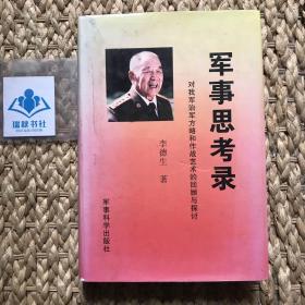 军事思考录：对我军治军方略和作战艺术的回顾与探讨