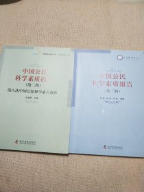 中国公民科学素质报告(第二辑.第三辑)2册合售