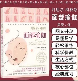 面部瑜伽 47组经典练习6大核心部位 迅速重建面部肌肉天然支撑力让肌肤回归紧致丰盈饱满的元气状态 北京科学技术9787571430498