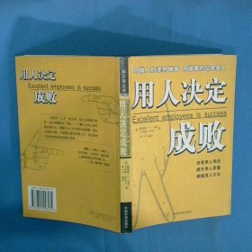 用人决定成败