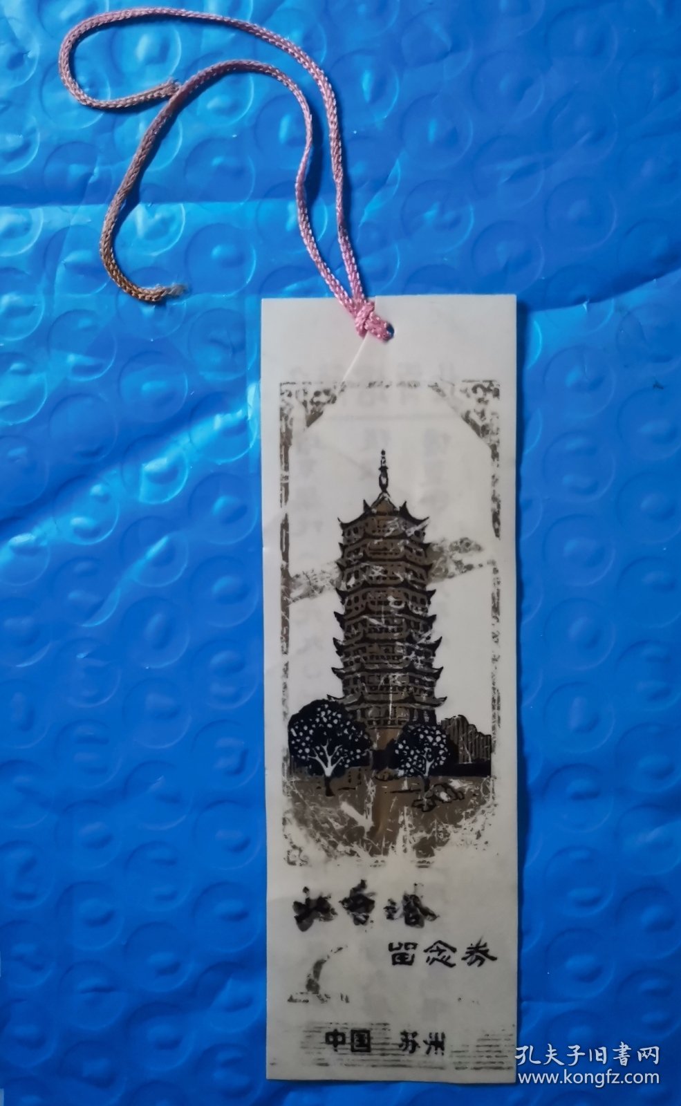 苏州北寺塔留念券书签