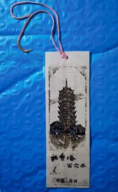 苏州北寺塔留念券书签