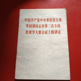 中国共产党中央委员会主席华国锋同志在第二次全国农业学大在会议上的讲话（1976年12月25日）新疆印刷
