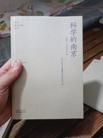 科学的南京