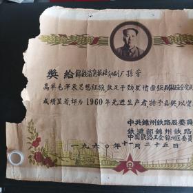 1960年铁道部锦州铁路局先进生产者奖状（大尺寸53+38公分）