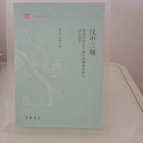 汉中三堰：明清时期汉中地区的堰渠水利与社会变迁