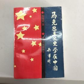 马克思主义史学在中国