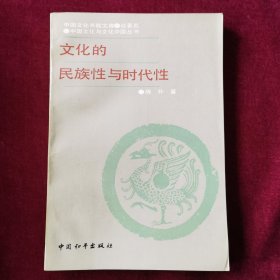 文化的民族性与时代性（中国文化书院•论著类，中国文化与文化中国丛书）一版一印，内页干净无写划近全新