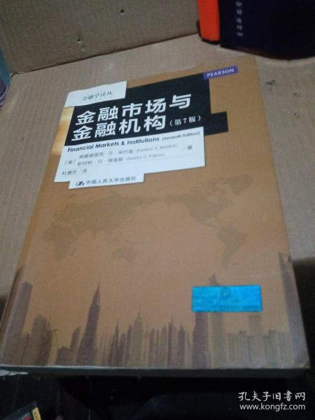 金融学译丛：金融市场与金融机构（第7版）