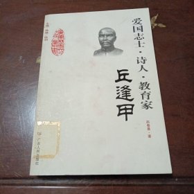愛國志士·詩人·教育家：丘逢甲?廣東歷史文化名人叢書