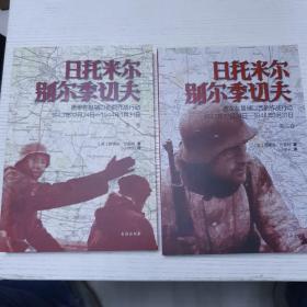 日托米尔—别尔季切夫：德军在基辅以西的作战行动 : 1943年12月24日—1944年1月31日