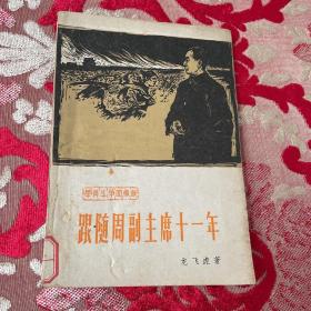 跟随周副主席十一年