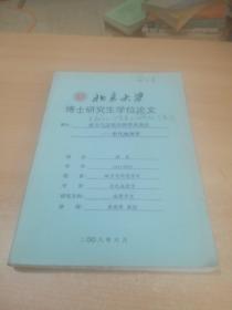 北京大学博士研究生学位论文《权力与文化中的学术变迁—宋代地理学》