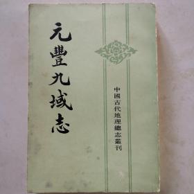 元丰九域志（中国古代地理总志丛刊）