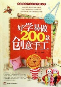 好学易做200款创意手工