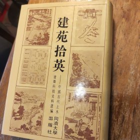 建苑拾英:中国古代土木建筑科技史料选编