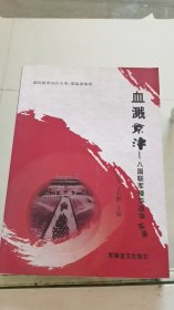 血溅京津：八国联军侵华战争实录