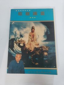 坛经讲座