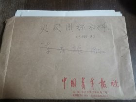 同一来源，中国青年出版社 旧藏：1987年 火凤凰杯 资料（详见照片）