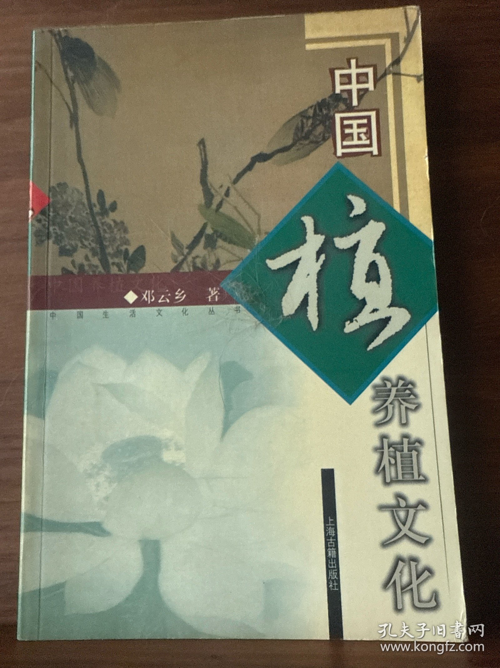 中国养植文化: 图文本——中国生活文化丛书