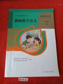 教师教学用书 道德与法治二年级下册（带光盘）