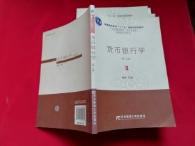 货币银行学 第三版普通高等教育十一五国家级规划教材