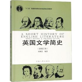 英国文学简史 大中专文科语言文字 刘炳善编