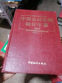 中国农村金融统计年鉴 1992