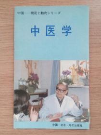 中国简况 中医学（日文版） 中国―现况と动向シリーズ 中医学