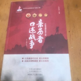 红基因传承工程 亲历者述战争 中国军事 新华正版