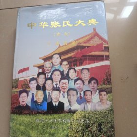 中华张氏大典 第一集