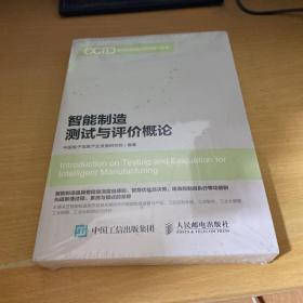 智能制造测试与评价概论