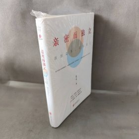 亲密而独立 : 活出边界，活出自己