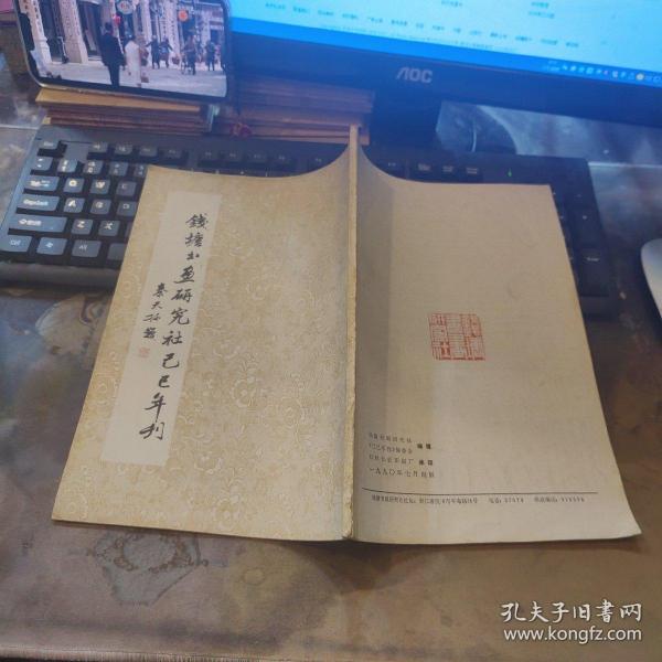 钱塘书画研究社乙亥年刊（纪念建社15周年）.