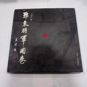 鄂东将军图卷