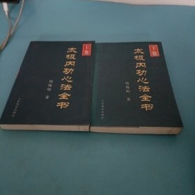 太极内功心法全书(上下卷）