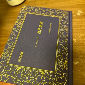 使西纪程——清末民初文献丛刊