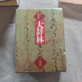 大辞林