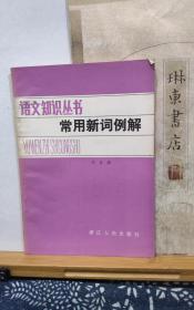 语文知识丛书  常用新词例解   82年印本  品纸如图 书票一枚  便宜3元