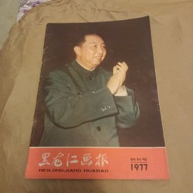 黑龙江画报创刊号