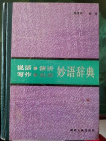 说话。演讲。写作。处世 妙语辞典