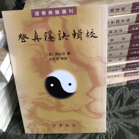 登真隐诀辑校：道教典籍选刊