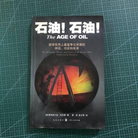 石油！石油！：探寻世界上最富有争议资源的神话、历史和未来