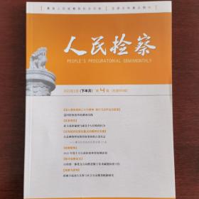 人民检察2023第4、5、6期
