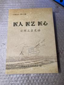 日照文史（第十八辑，匠人匠艺匠心）