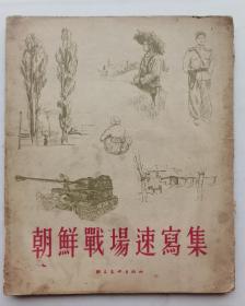 朝鲜战场速写集（1954年）