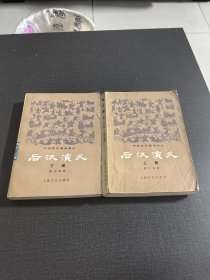 (NNJ)后汉演义两册全